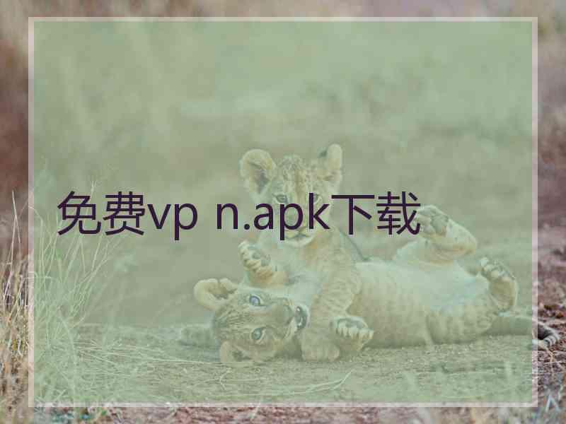 免费vp n.apk下载