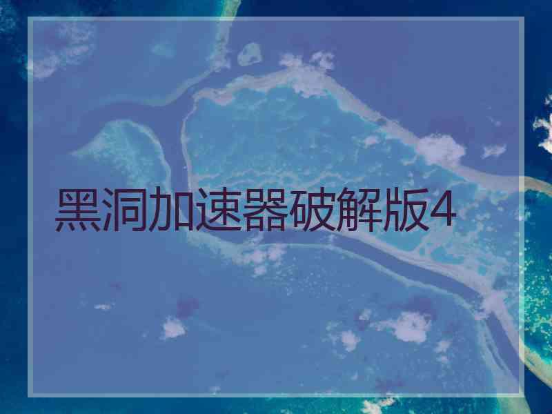 黑洞加速器破解版4