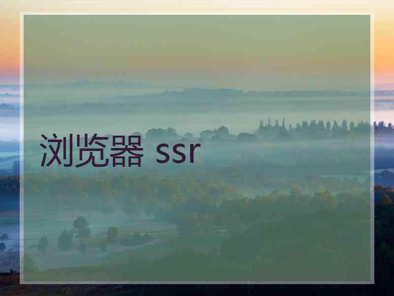 浏览器 ssr