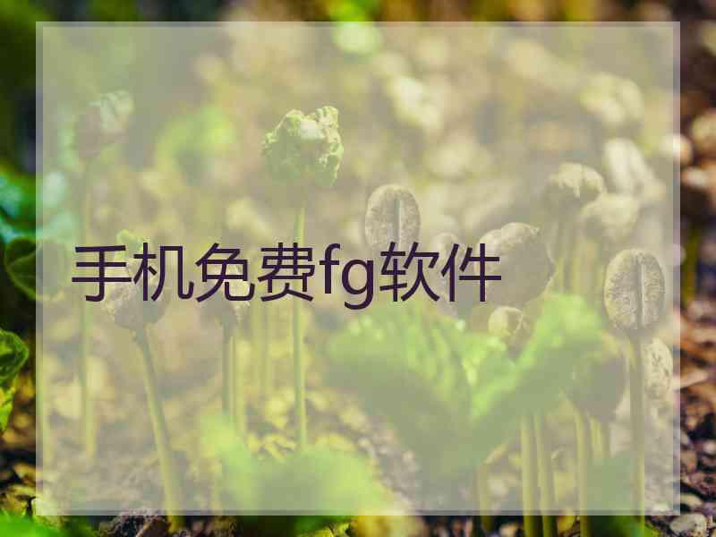 手机免费fg软件