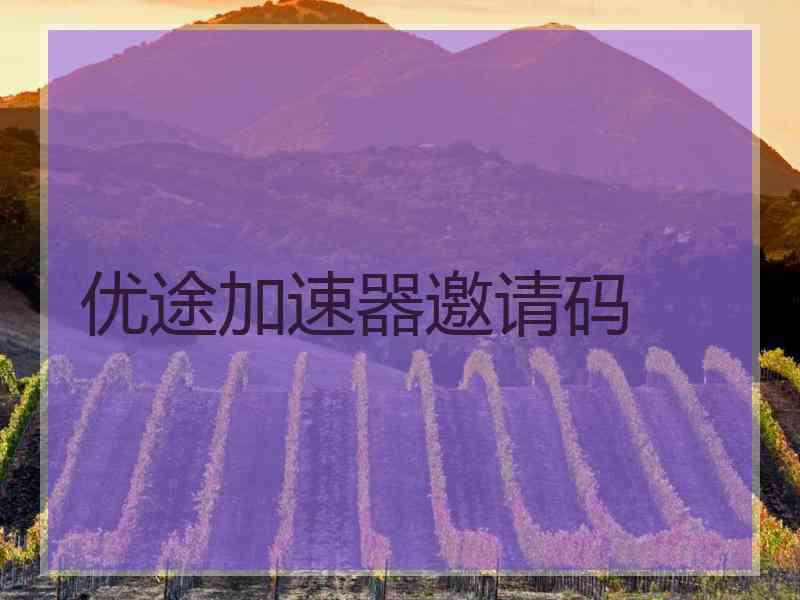优途加速器邀请码