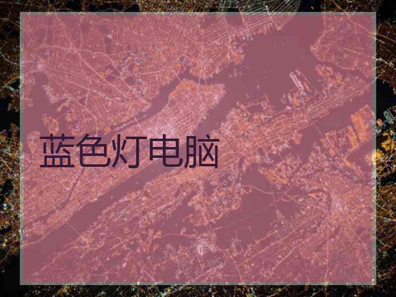 蓝色灯电脑