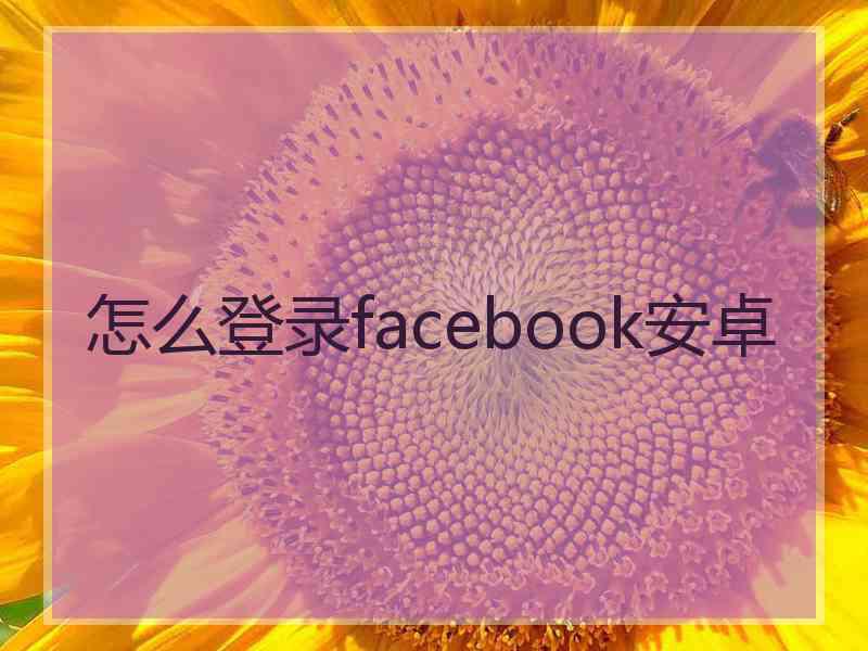 怎么登录facebook安卓