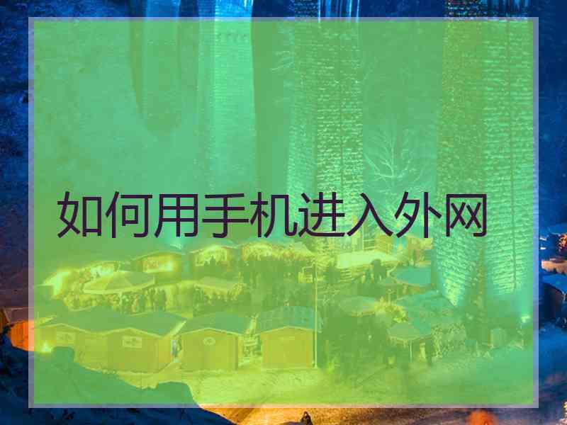 如何用手机进入外网