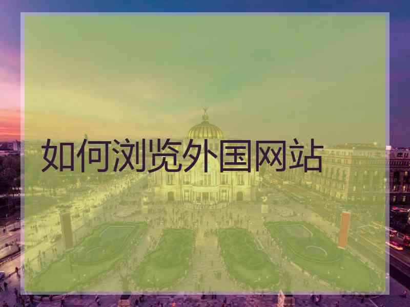 如何浏览外国网站