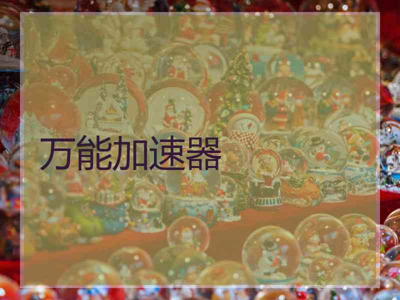 万能加速器