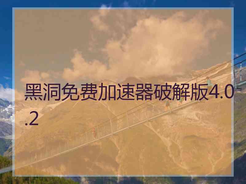 黑洞免费加速器破解版4.0.2
