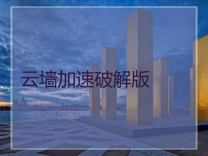 云墙加速破解版