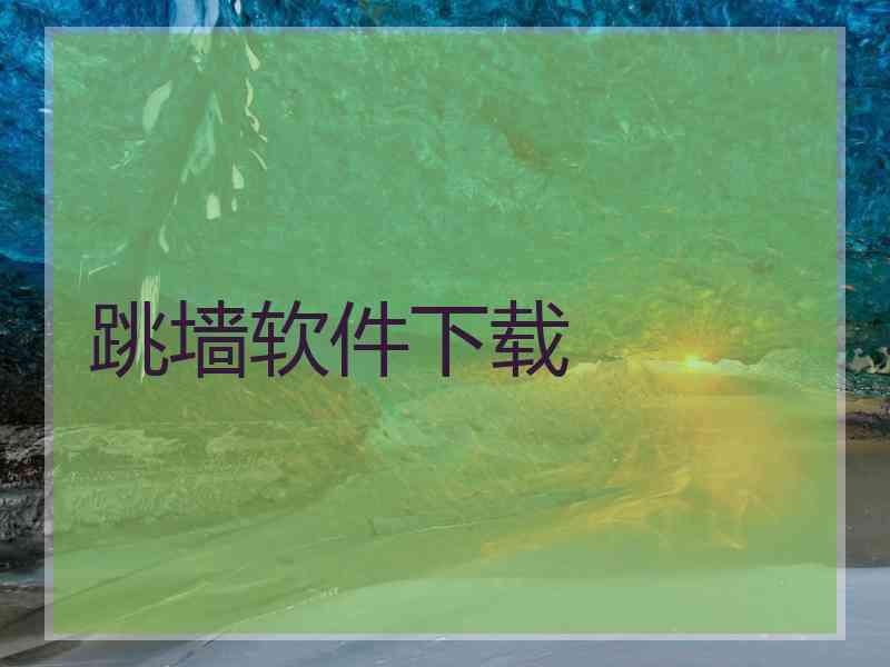 跳墙软件下载