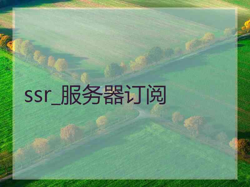 ssr_服务器订阅