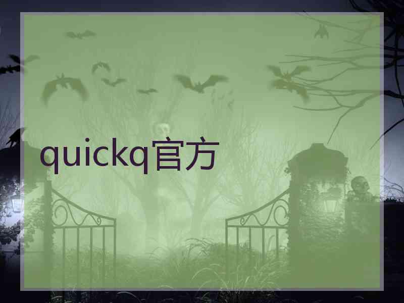 quickq官方