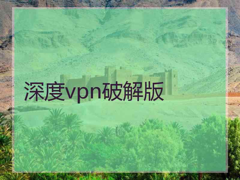 深度vpn破解版