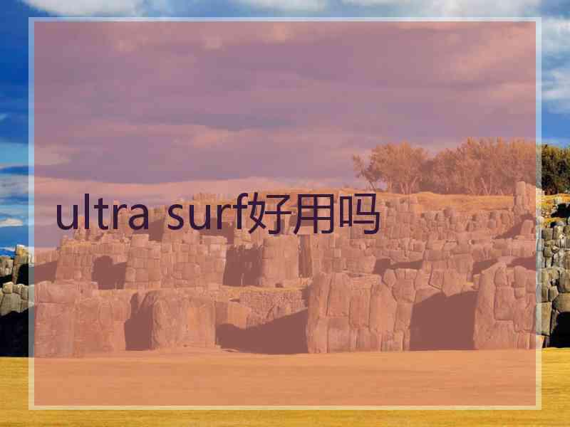 ultra surf好用吗