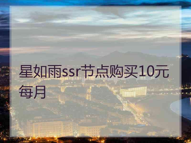 星如雨ssr节点购买10元每月