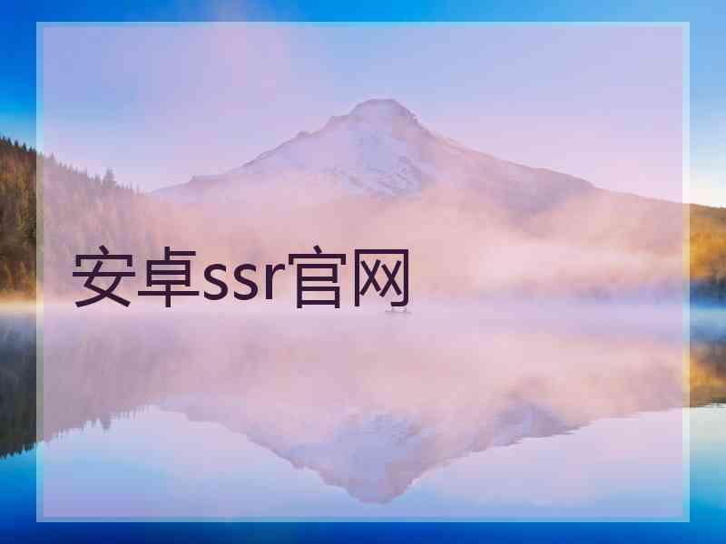 安卓ssr官网
