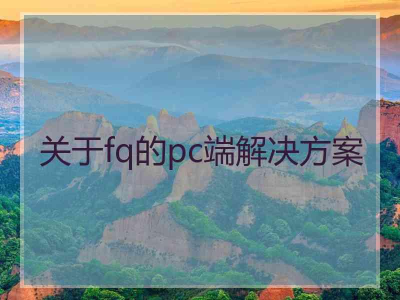 关于fq的pc端解决方案