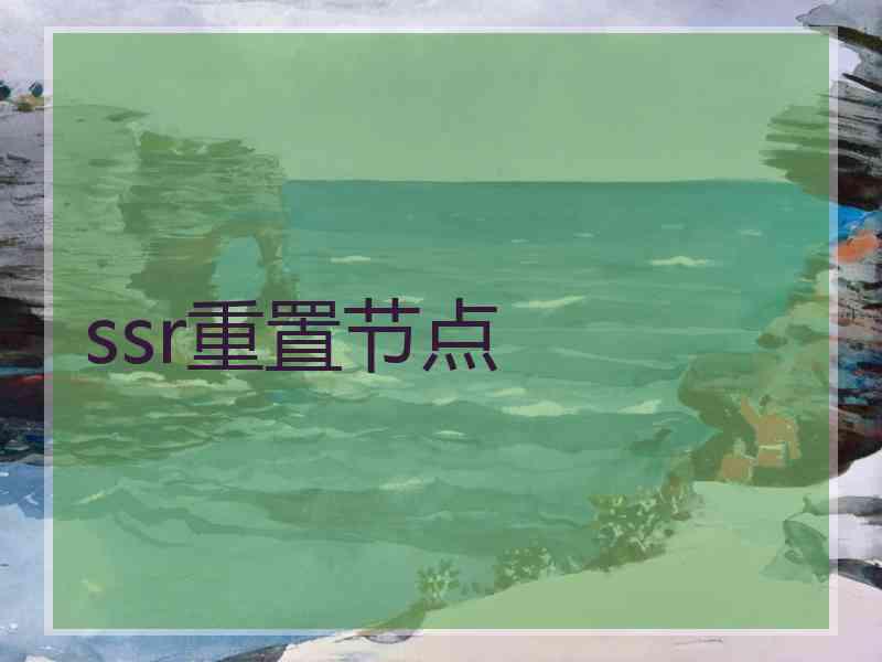 ssr重置节点
