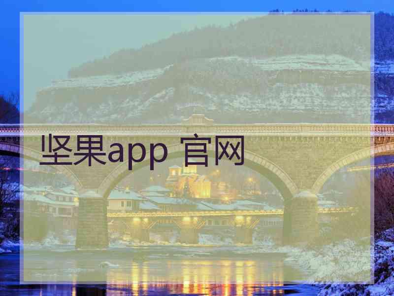 坚果app 官网