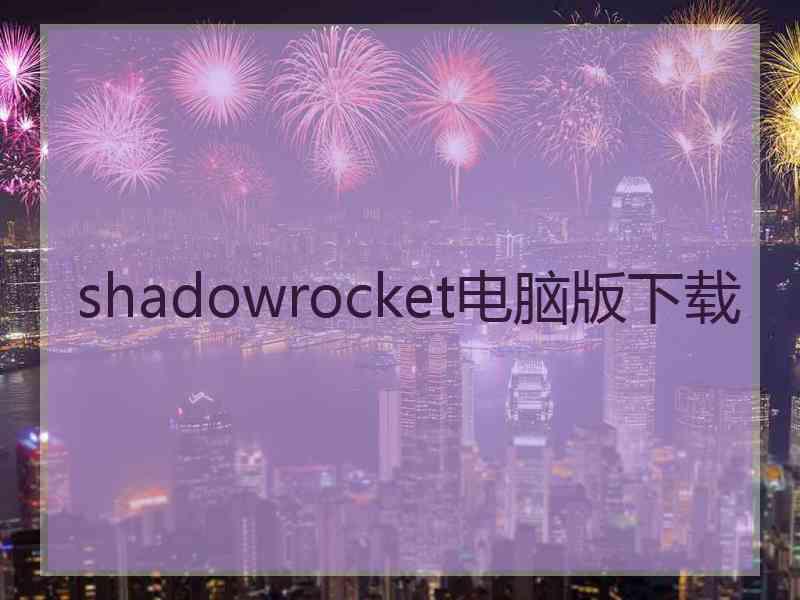 shadowrocket电脑版下载