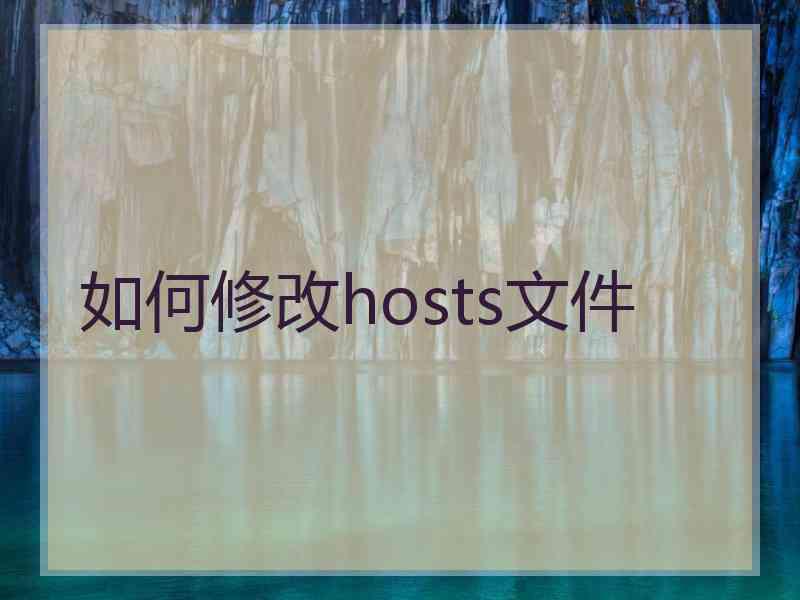 如何修改hosts文件