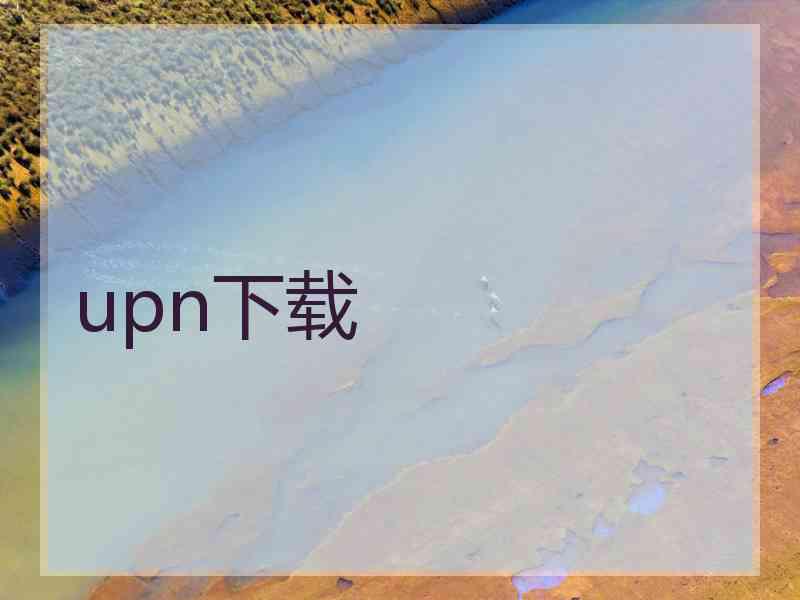 upn下载