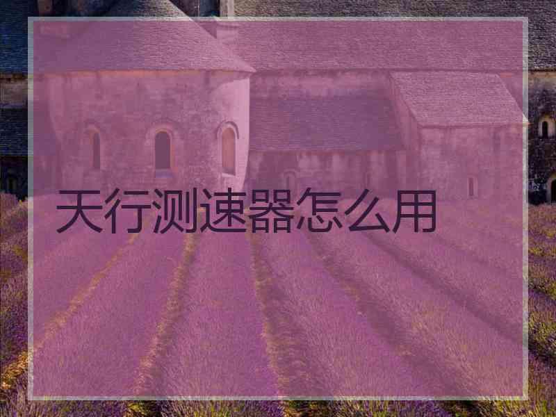 天行测速器怎么用