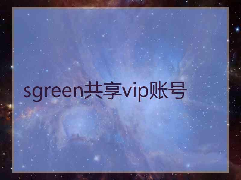 sgreen共享vip账号