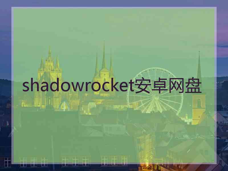 shadowrocket安卓网盘
