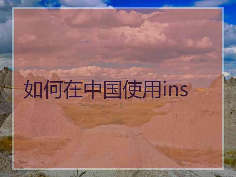 如何在中国使用ins
