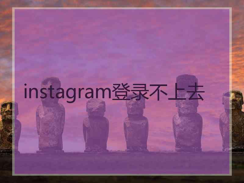 instagram登录不上去