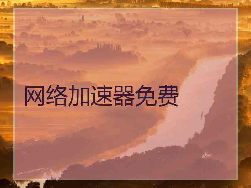 网络加速器免费