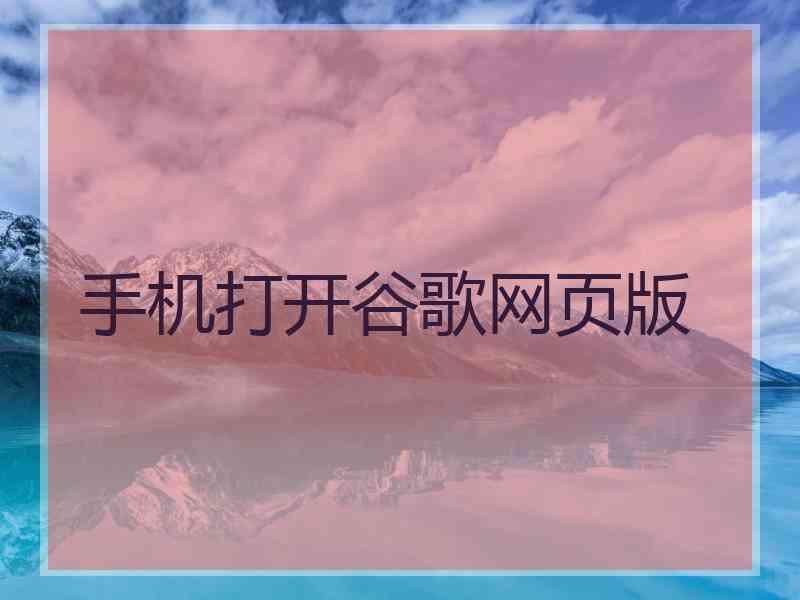 手机打开谷歌网页版