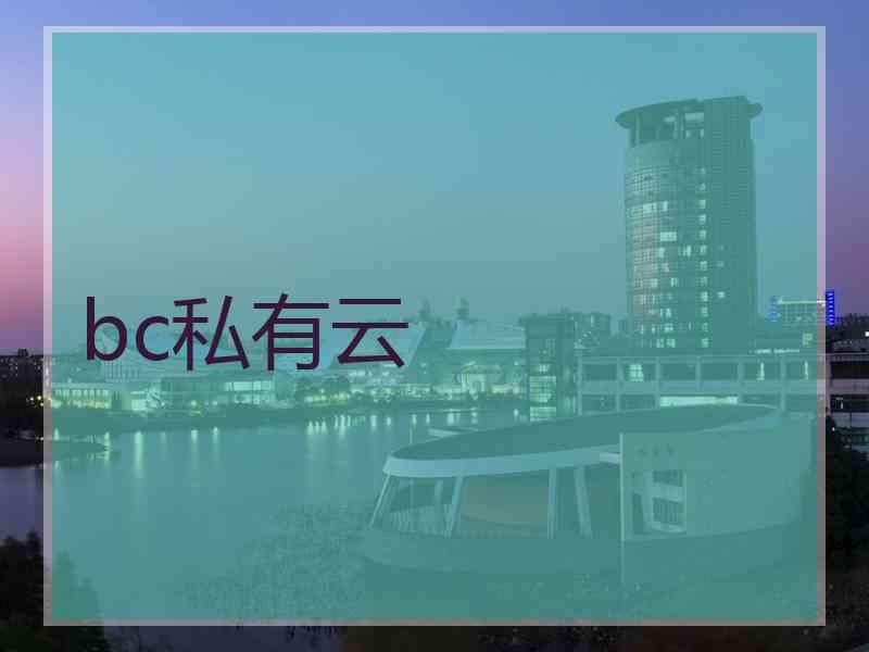 bc私有云