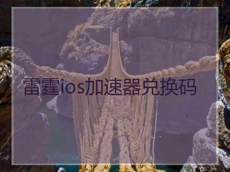 雷霆ios加速器兑换码