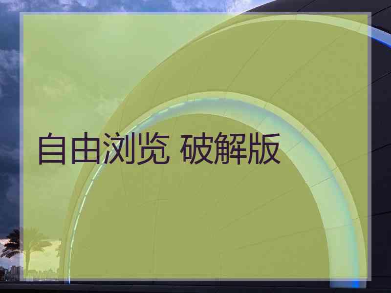 自由浏览 破解版