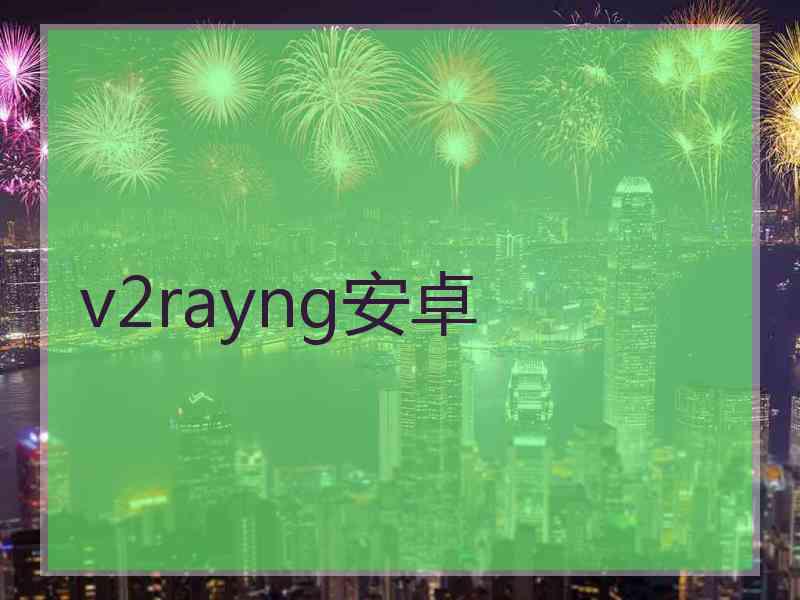 v2rayng安卓