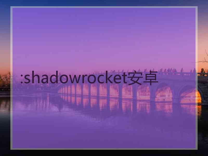 :shadowrocket安卓