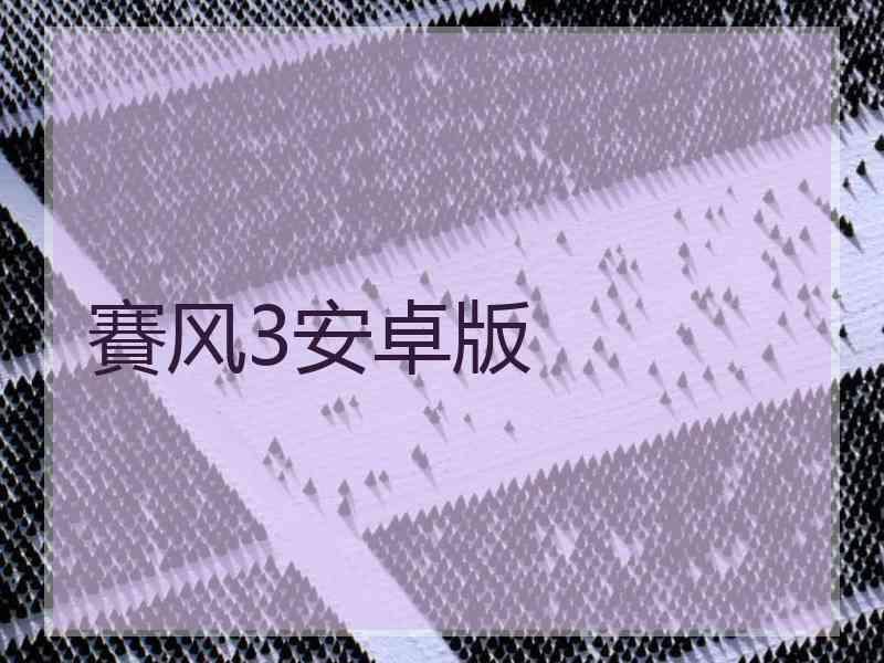 賽风3安卓版