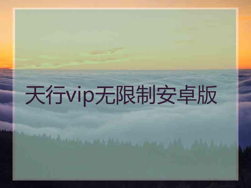 天行vip无限制安卓版