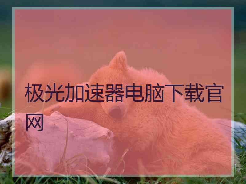 极光加速器电脑下载官网
