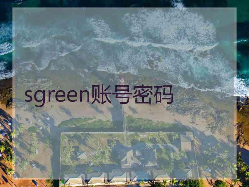 sgreen账号密码