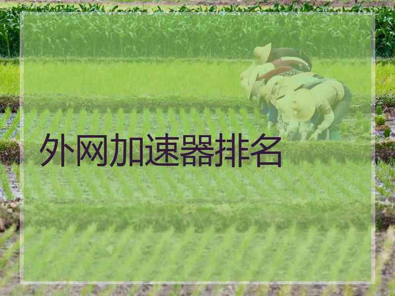 外网加速器排名