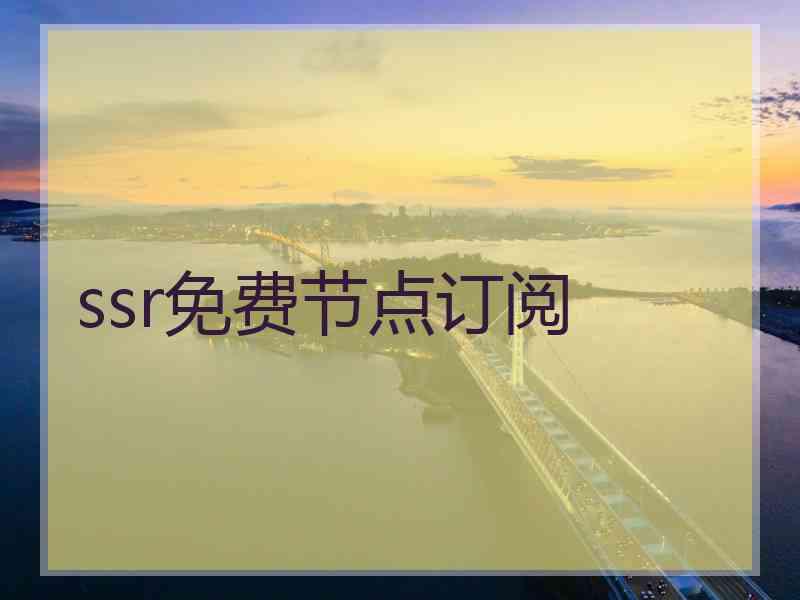 ssr免费节点订阅