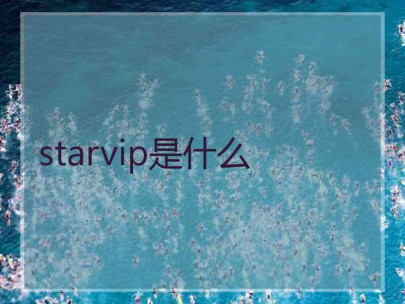 starvip是什么