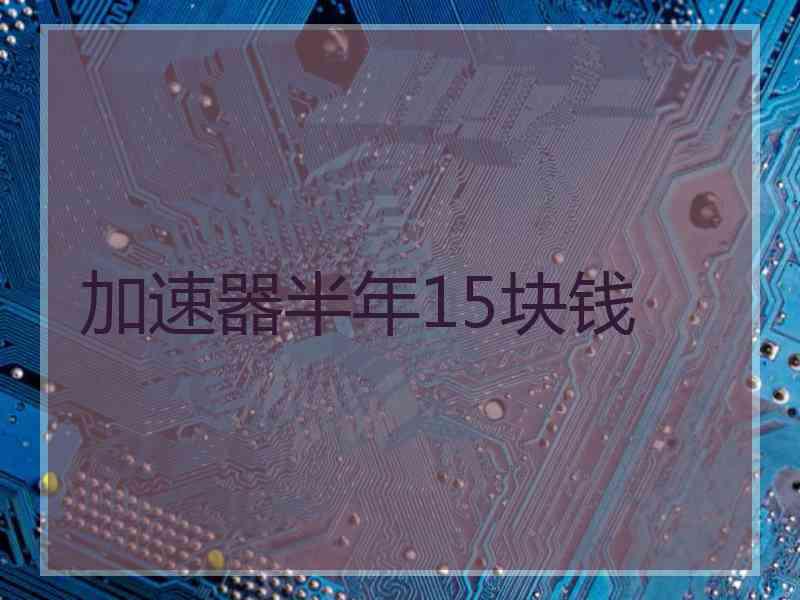加速器半年15块钱