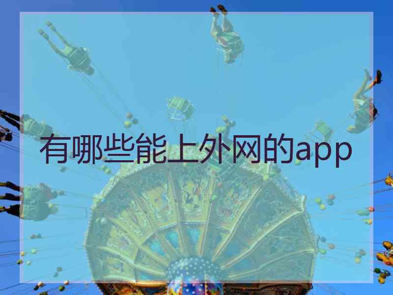 有哪些能上外网的app