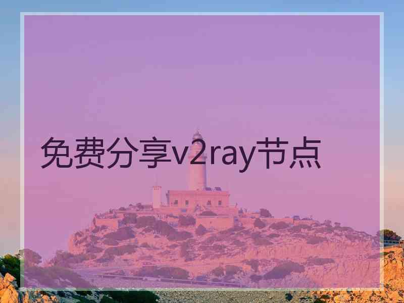 免费分享v2ray节点