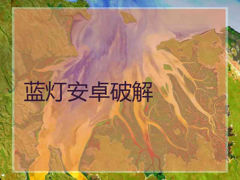 蓝灯安卓破解