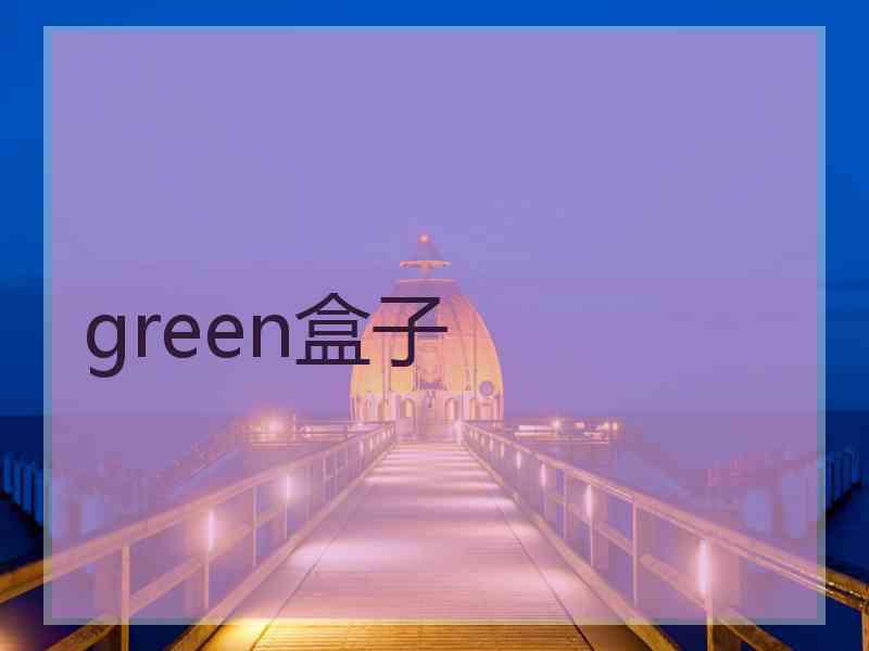 green盒子