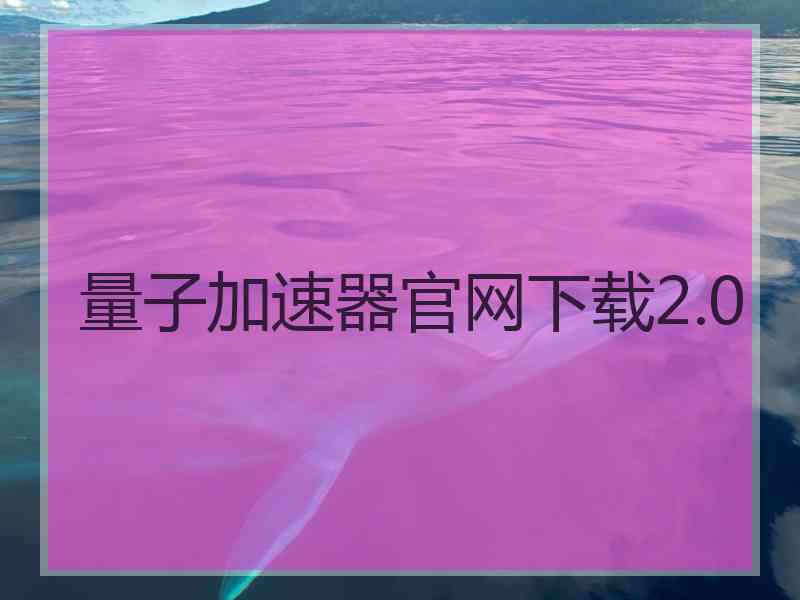 量子加速器官网下载2.0